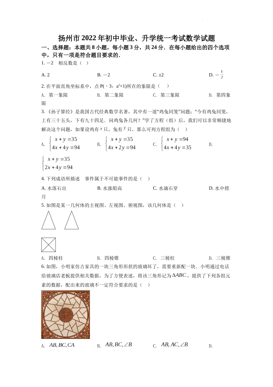 2022年江苏省扬州市中考数学真题（原卷版）.docx_第1页