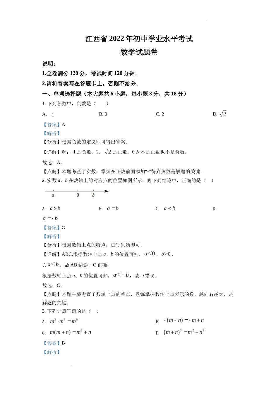 2022年江西省中考数学真题（解析版）.docx_第1页