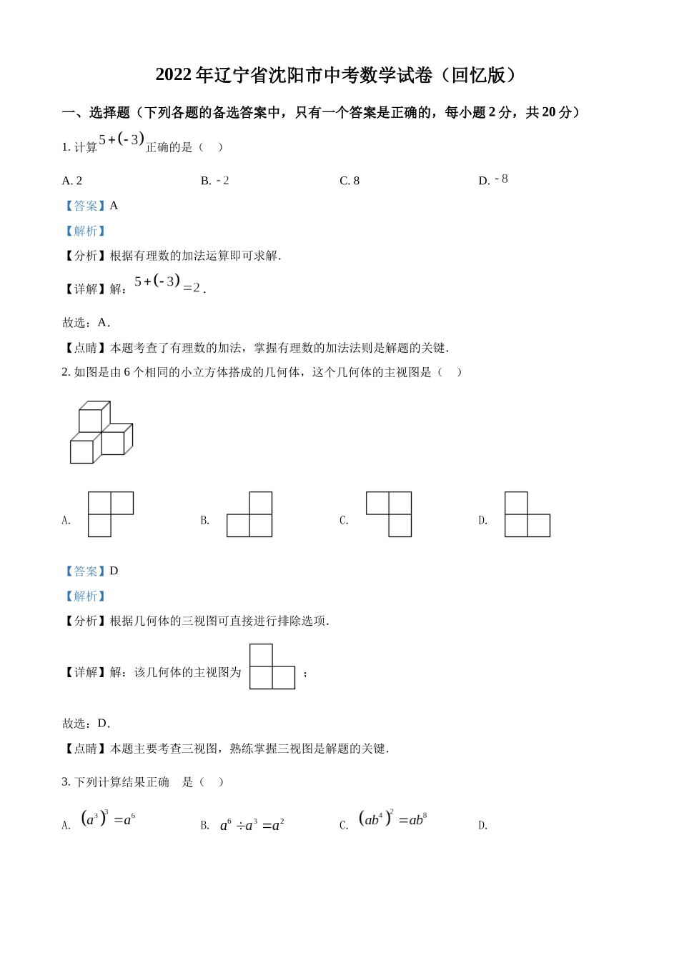 2022年辽宁省沈阳市中考数学真题 （回忆版不全）（解析版）.docx_第1页
