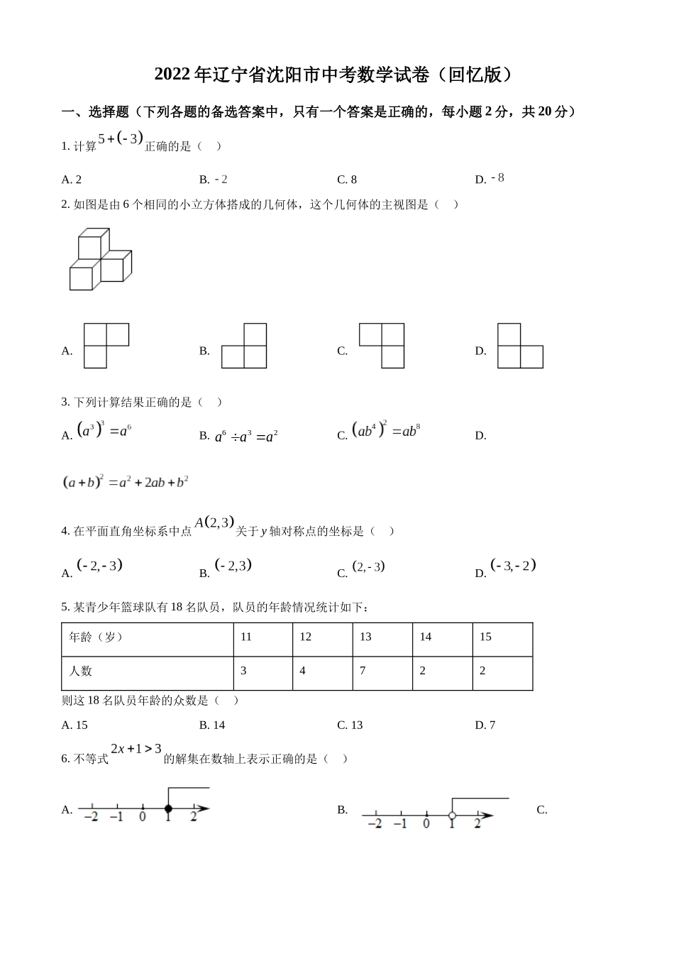2022年辽宁省沈阳市中考数学真题 （回忆版不全）（原卷版）.docx_第1页