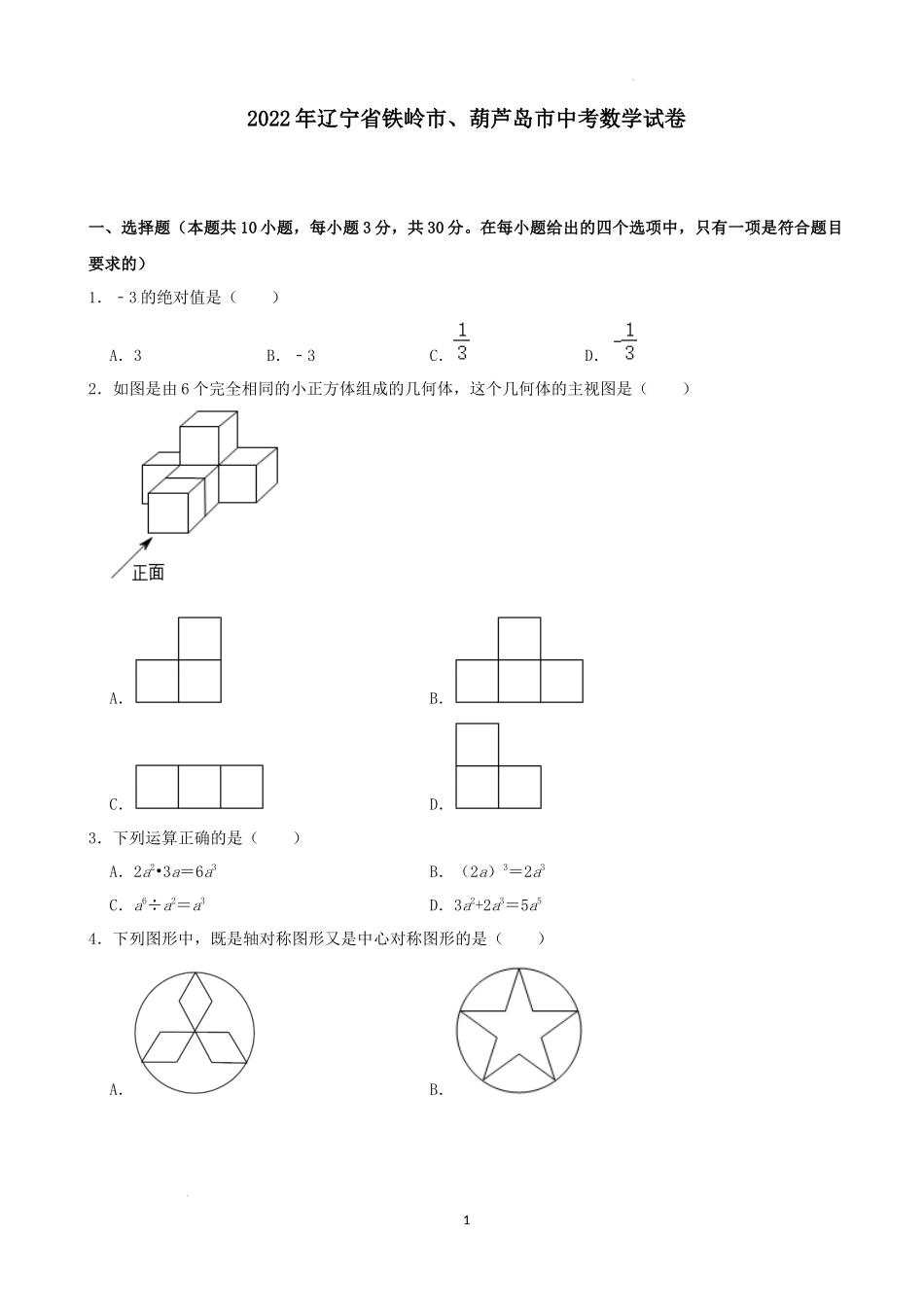 2022年辽宁省铁岭市、葫芦岛市中考数学真题及答案.docx_第1页