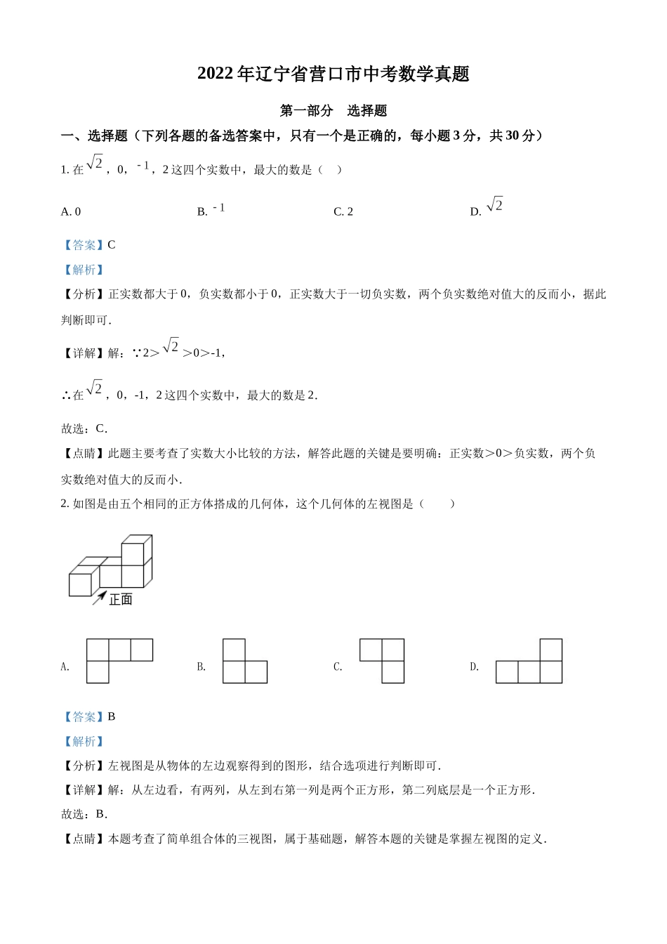2022年辽宁省营口市中考数学真题（解析版）.docx_第1页