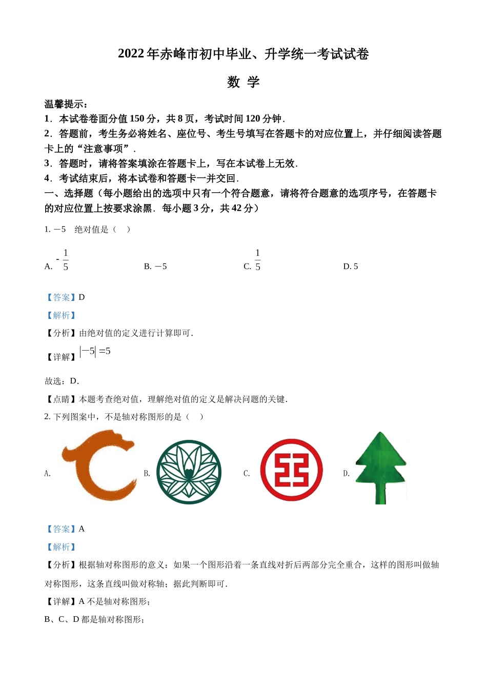 2022年内蒙古赤峰市中考数学真题（解析版）.docx_第1页