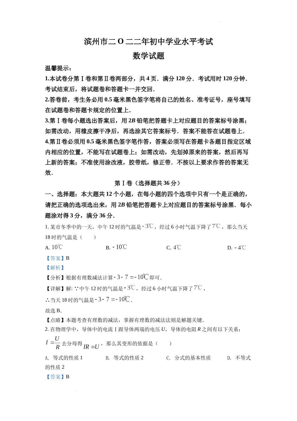 2022年山东省滨州市中考数学真题（解析版）.docx_第1页