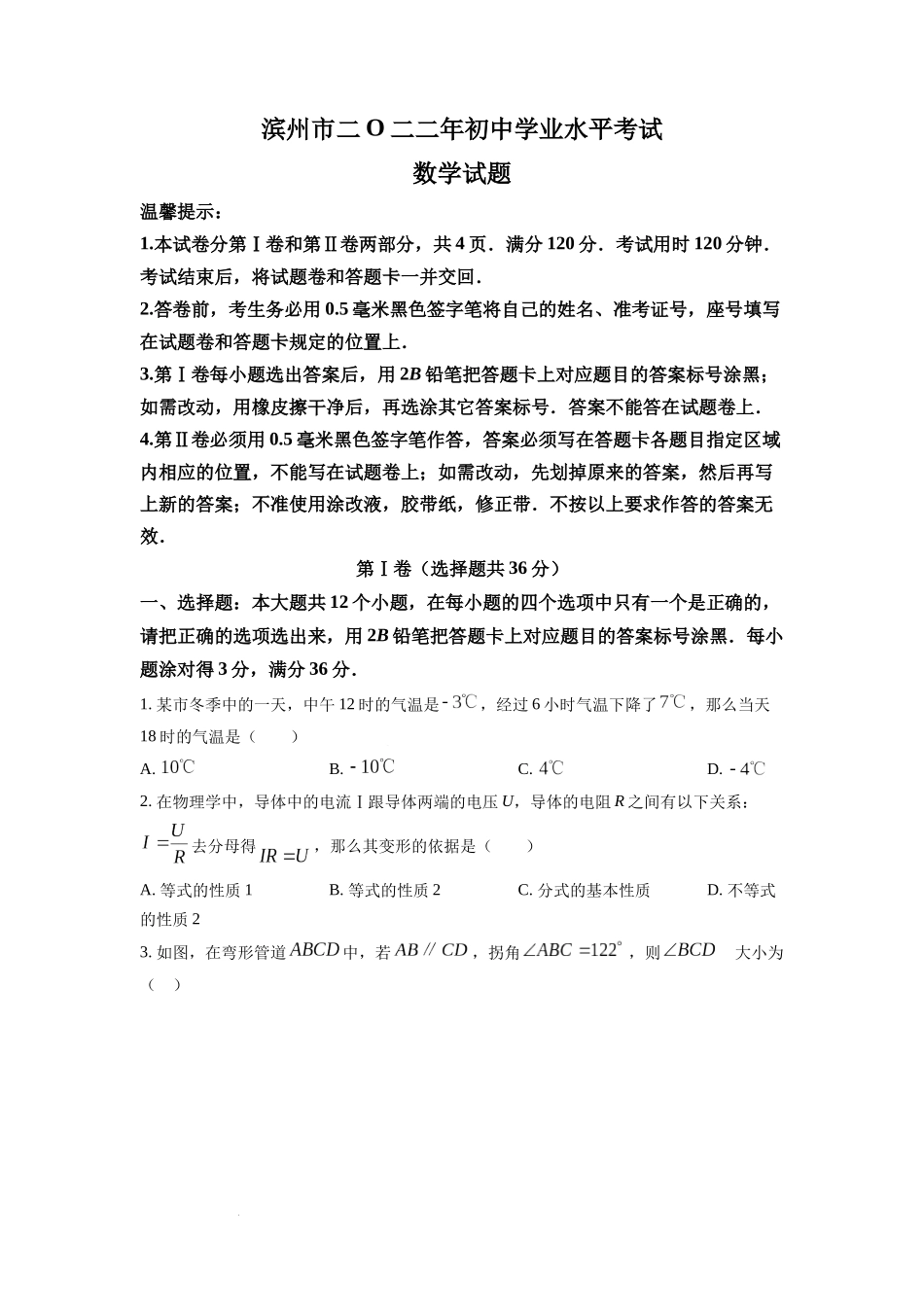 2022年山东省滨州市中考数学真题（原卷版）.docx_第1页