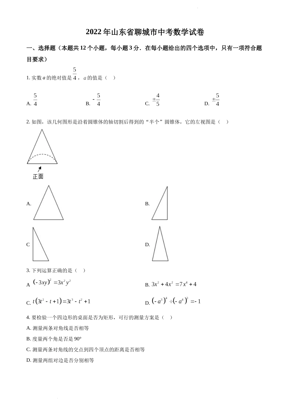 2022年山东省聊城市中考数学真题.docx_第1页