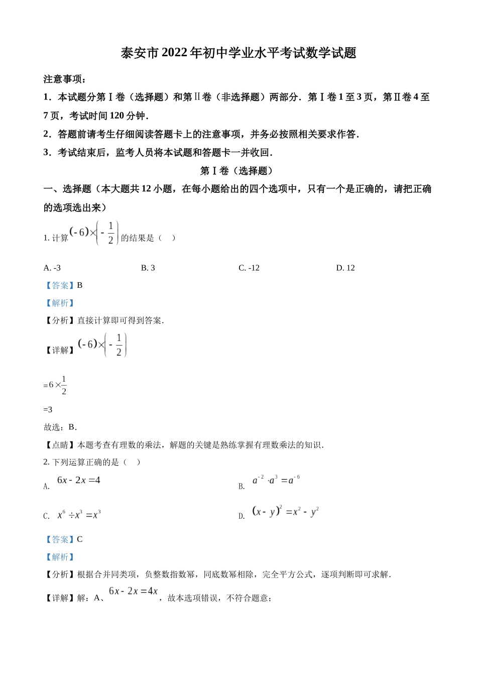 2022年山东省泰安市中考数学真题 （解析版）.docx_第1页