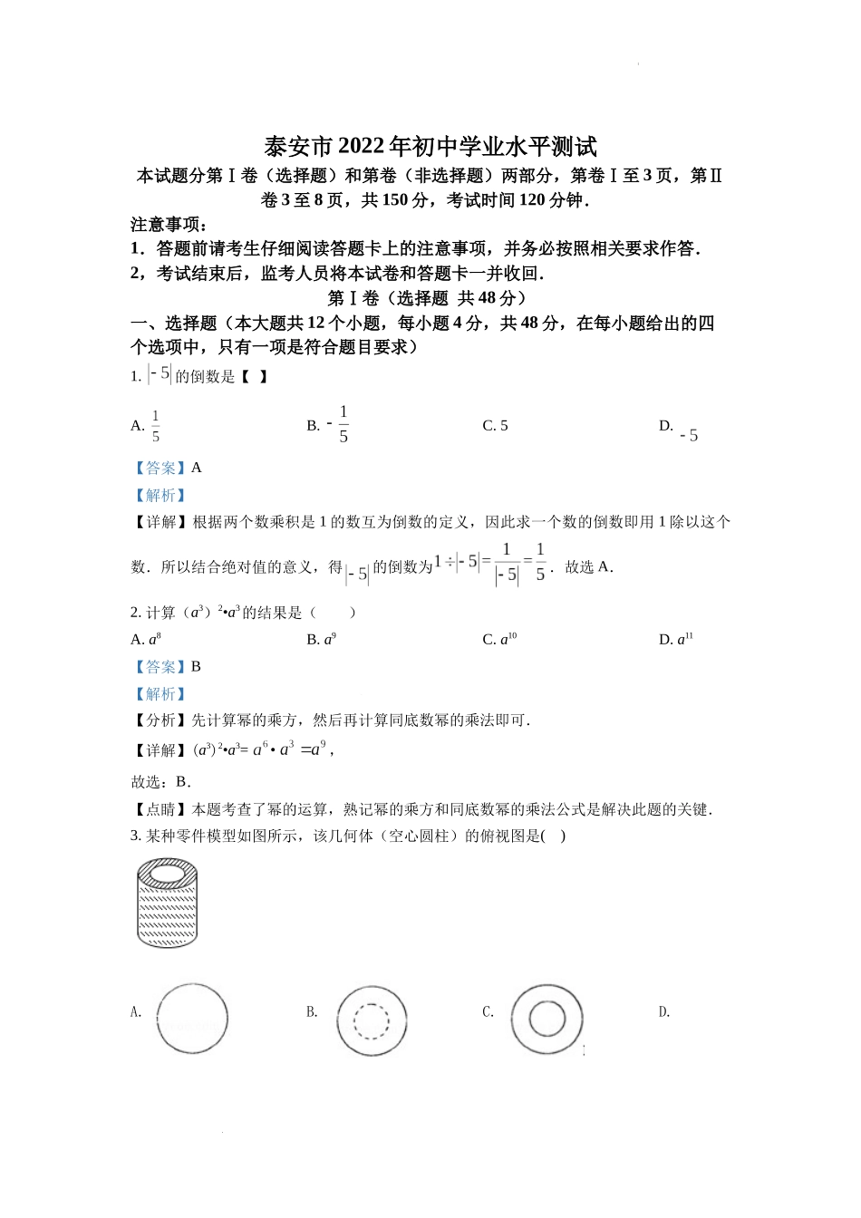 2022年山东省泰安市中考数学真题（解析版）.docx_第1页