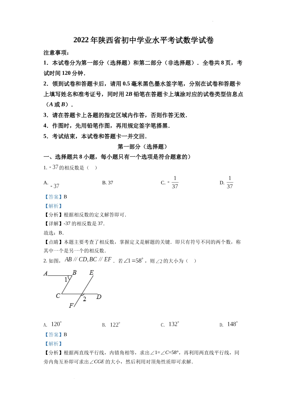 2022年陕西省中考数学真题（解析版）.docx_第1页
