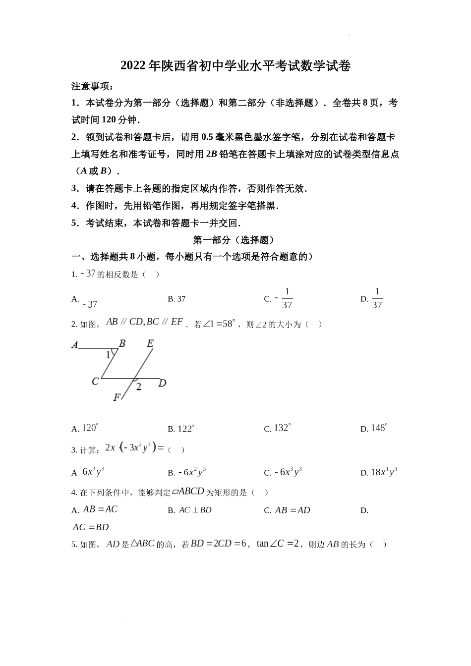 2022年陕西省中考数学真题（原卷版）.docx_第1页