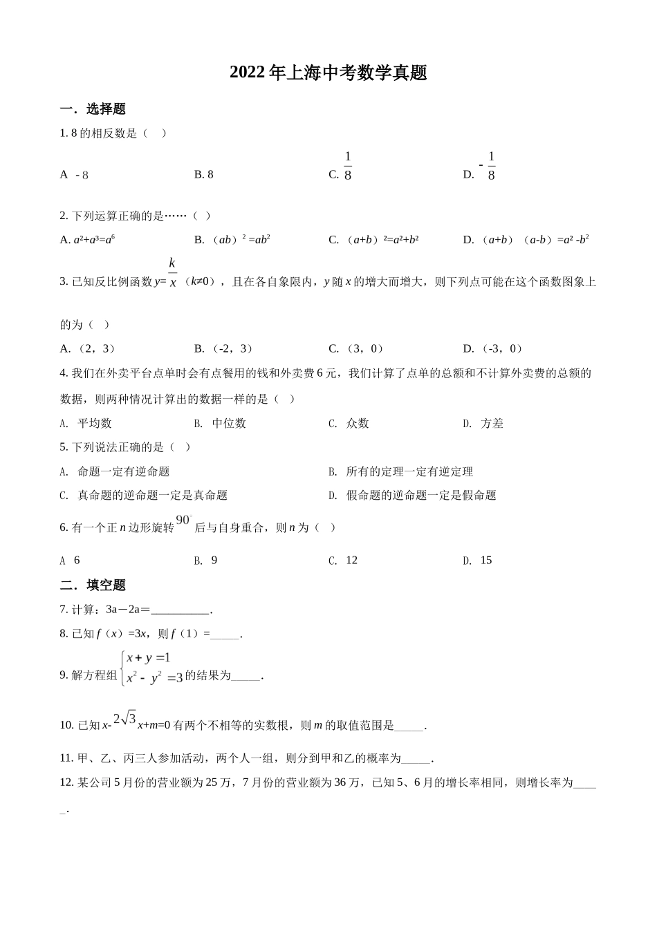 2022年上海中考数学真题（原卷版）.docx_第1页