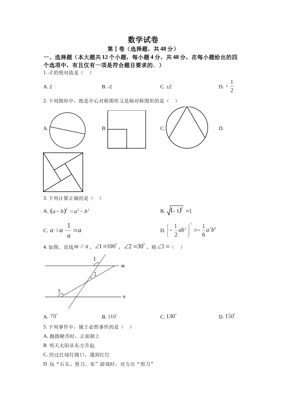 2022年四川省德阳市中考数学真题（原卷版）.docx_第1页