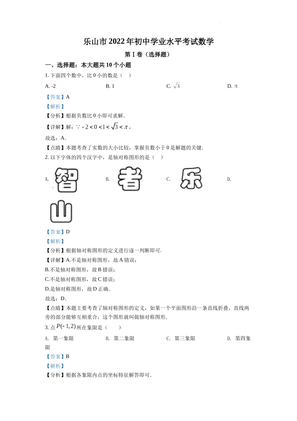 2022年四川省乐山市中考数学真题（解析版）.docx_第1页