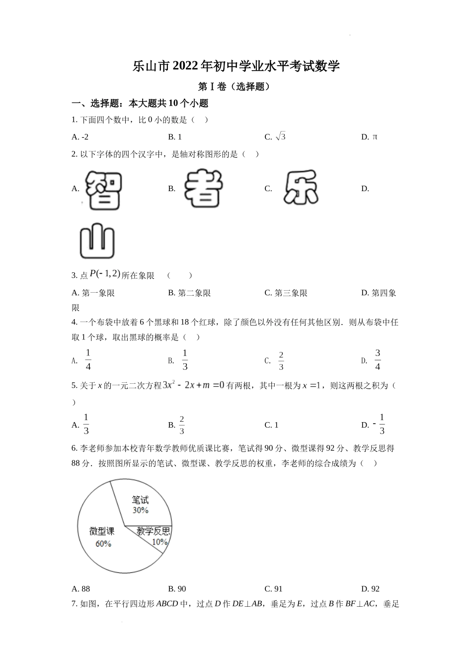 2022年四川省乐山市中考数学真题（原卷版）.docx_第1页