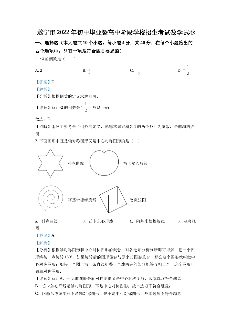 2022年四川省遂宁市中考数学真题（解析版）.docx_第1页