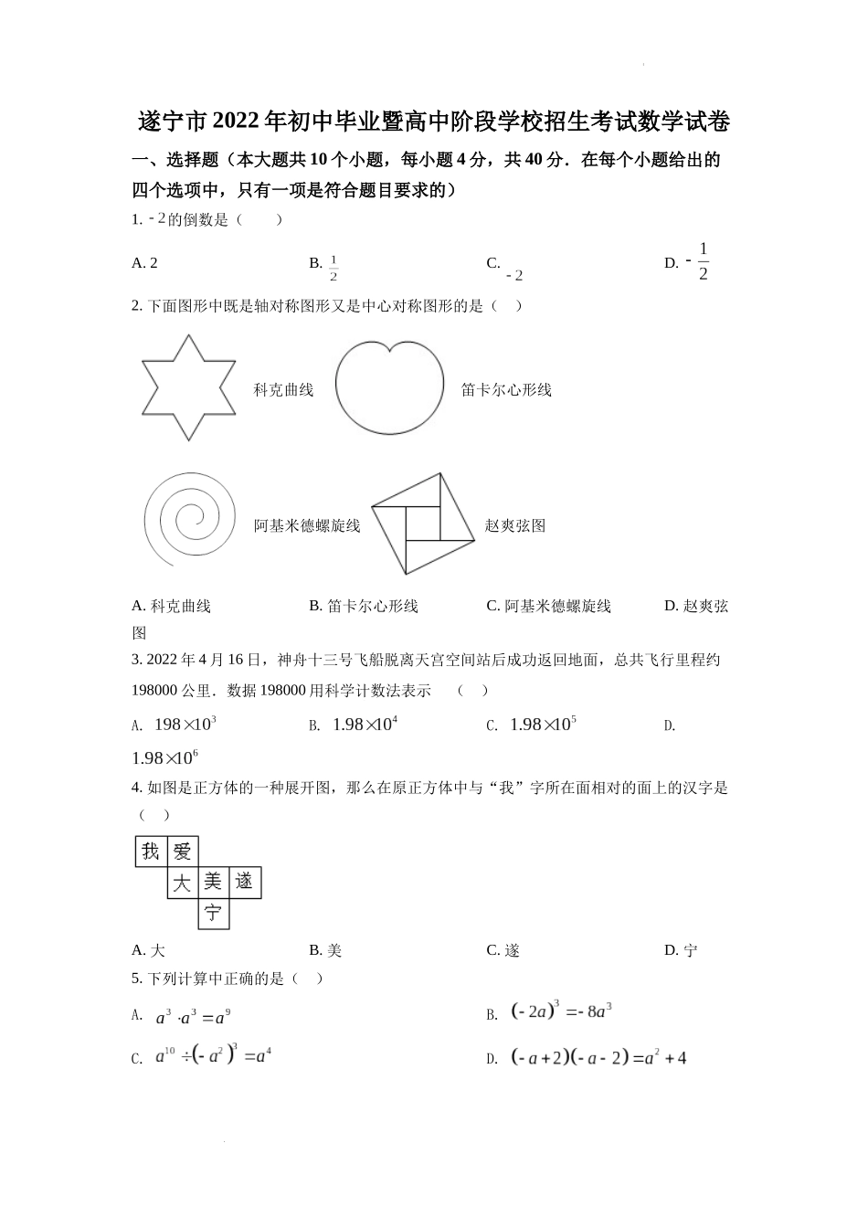 2022年四川省遂宁市中考数学真题（原卷版）.docx_第1页