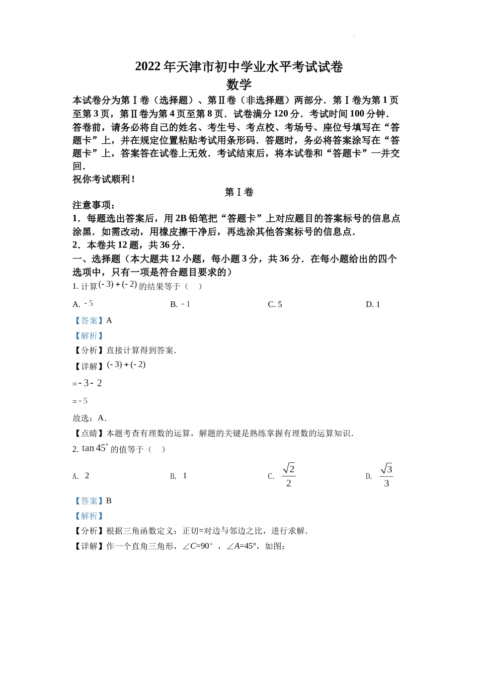 2022年天津市中考数学真题（解析版）.docx_第1页