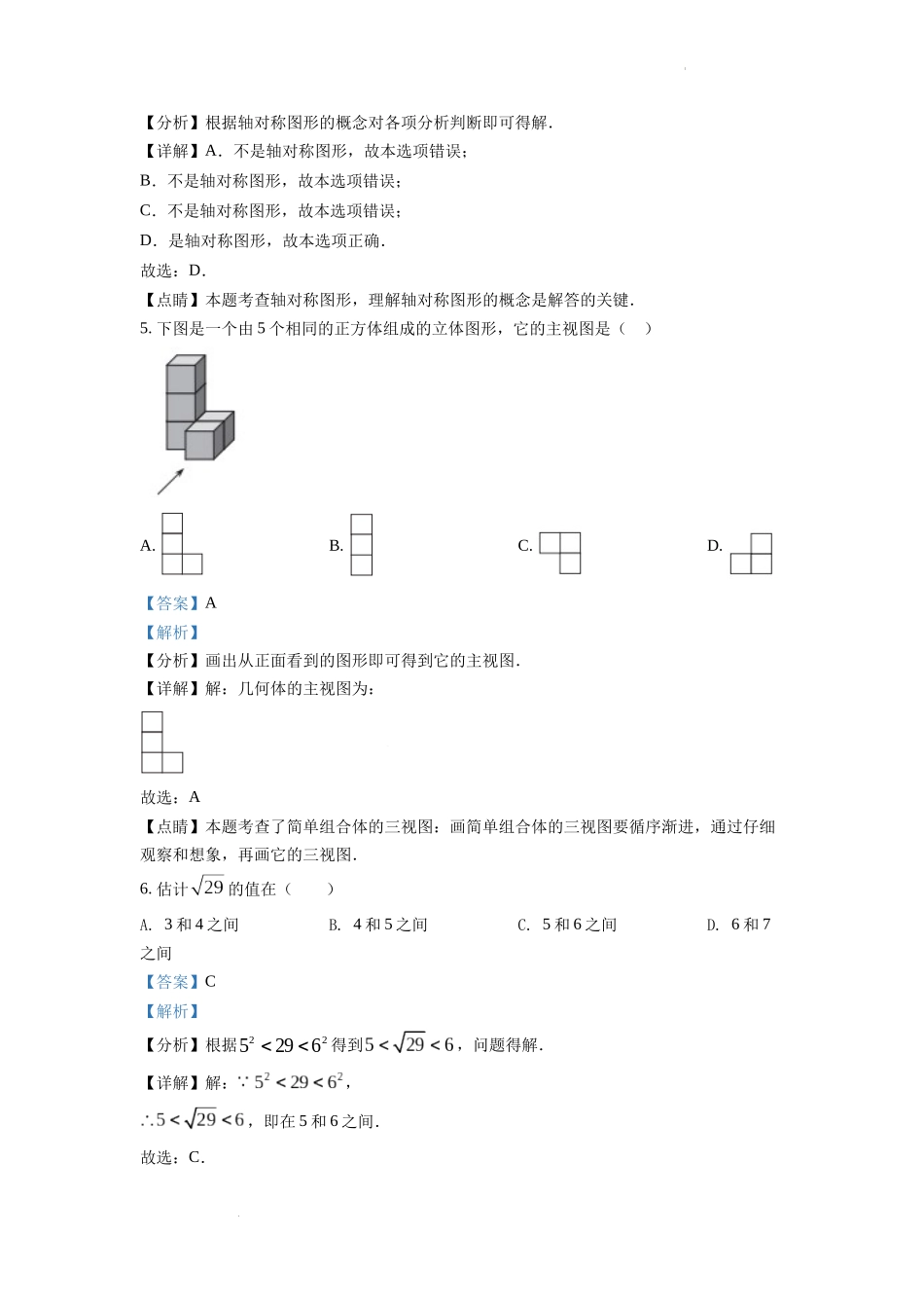 2022年天津市中考数学真题（解析版）.docx_第3页