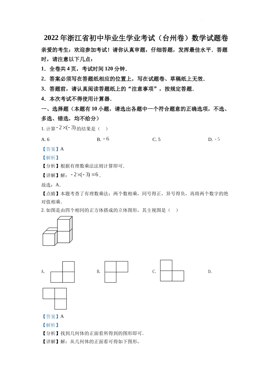 2022年浙江省台州市中考数学真题（解析版）.docx_第1页