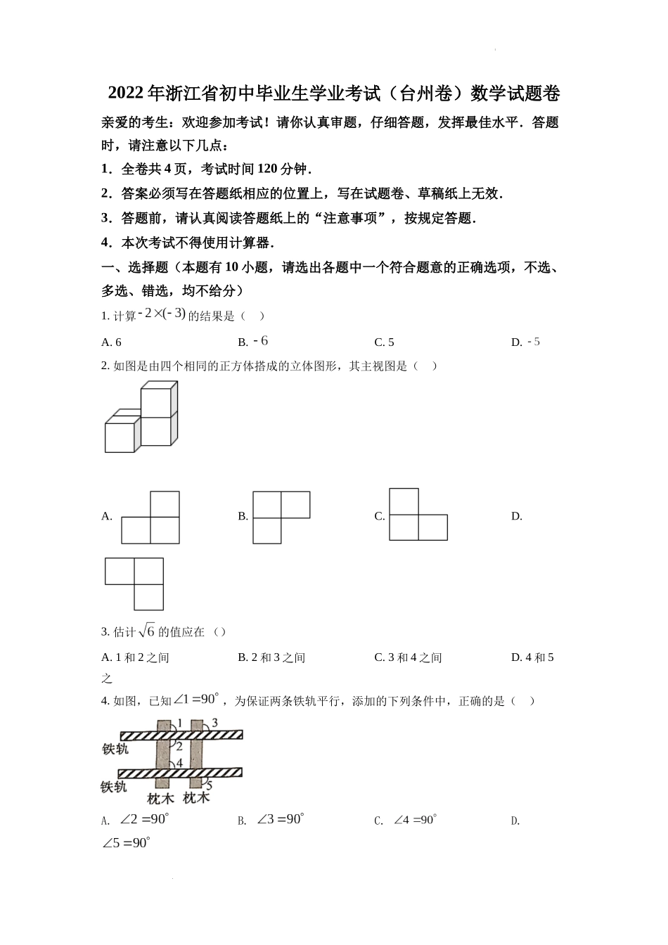 2022年浙江省台州市中考数学真题（原卷版）.docx_第1页