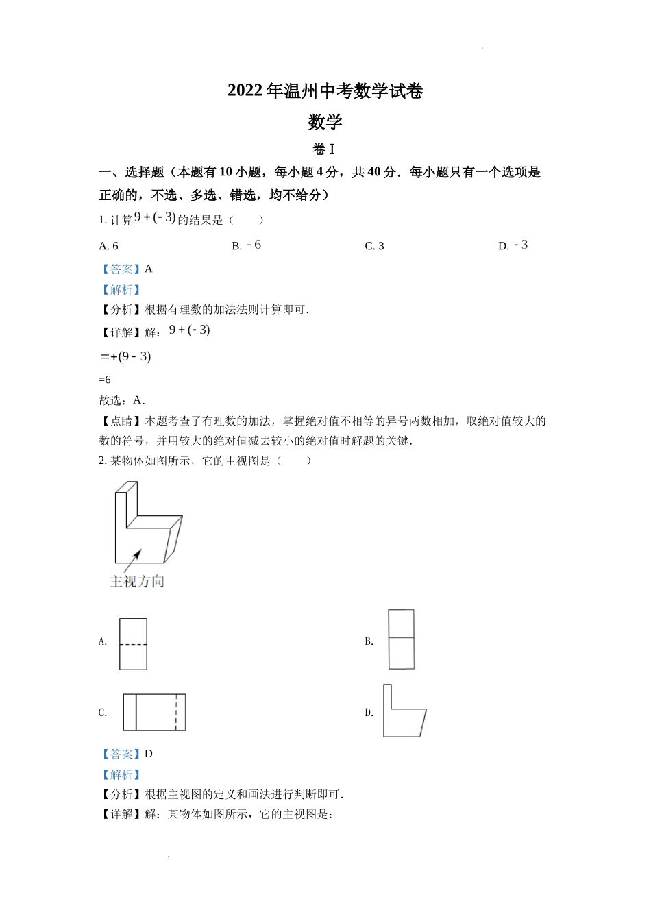 2022年浙江省温州市中考数学真题（解析版）.docx_第1页