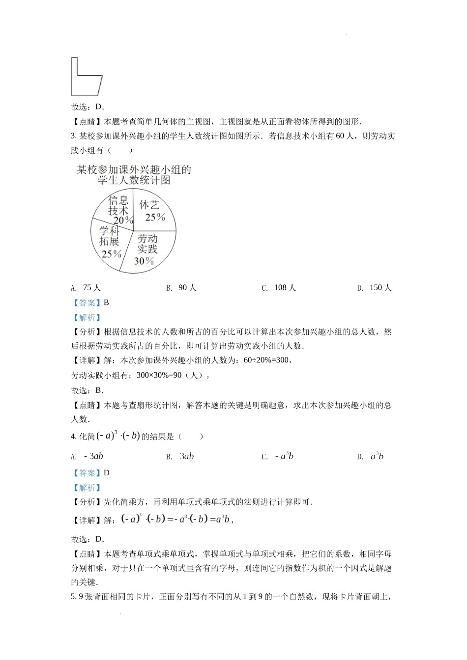 2022年浙江省温州市中考数学真题（解析版）.docx_第2页
