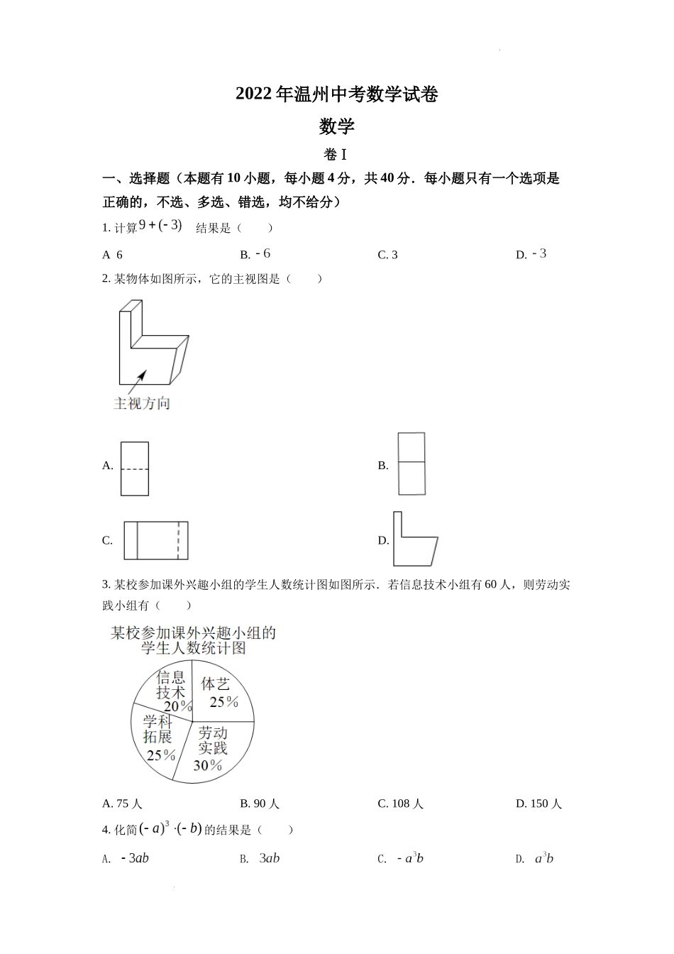 2022年浙江省温州市中考数学真题（原卷版）.docx_第1页