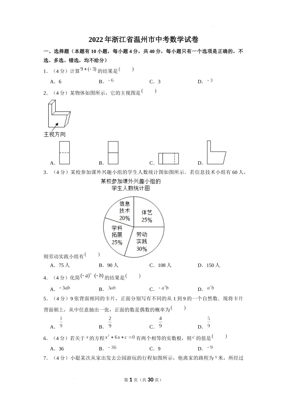 2022年浙江省温州市中考数学真题及答案.docx_第1页