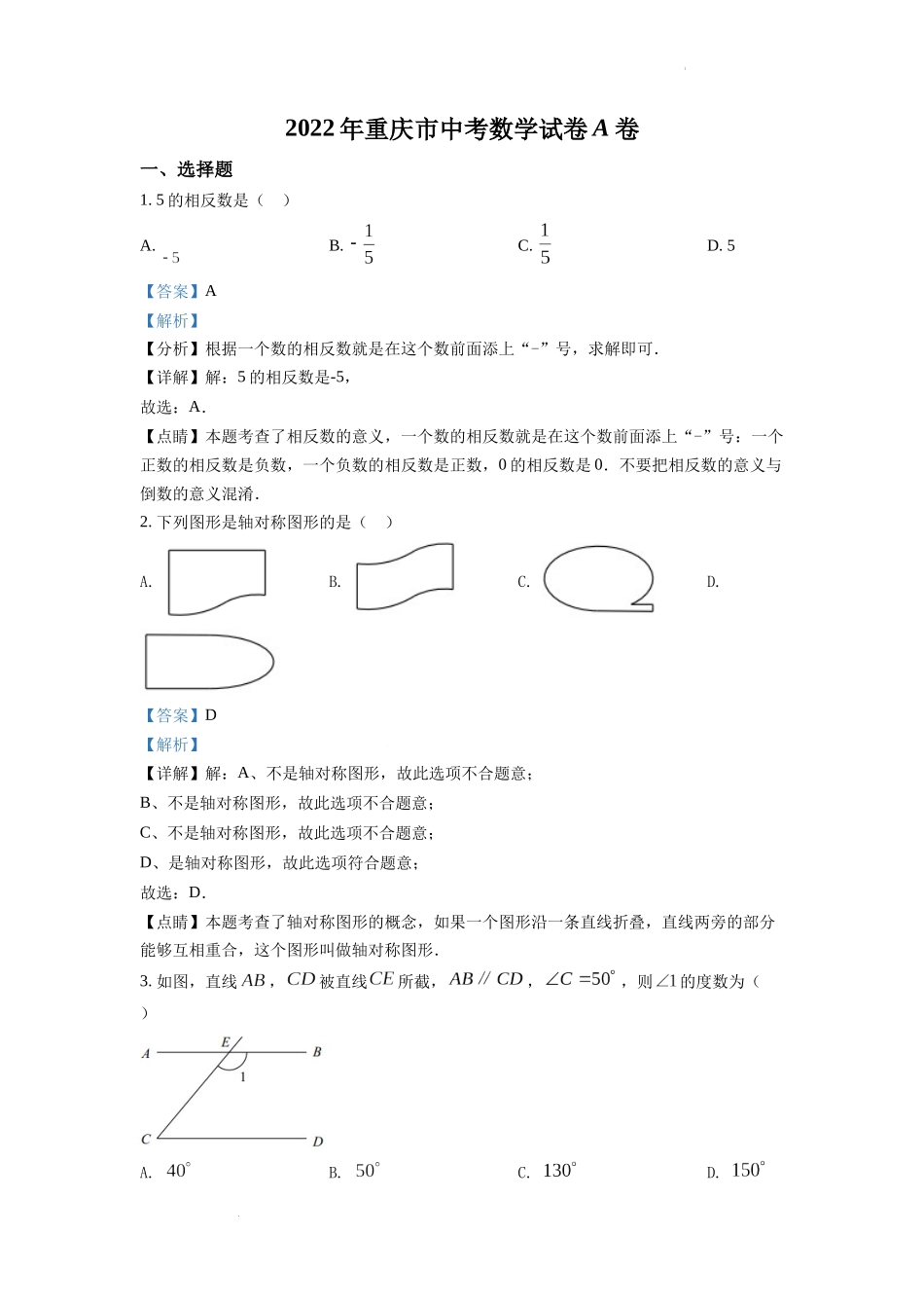 2022年重庆市中考数学真题（A卷）（解析版）.docx_第1页
