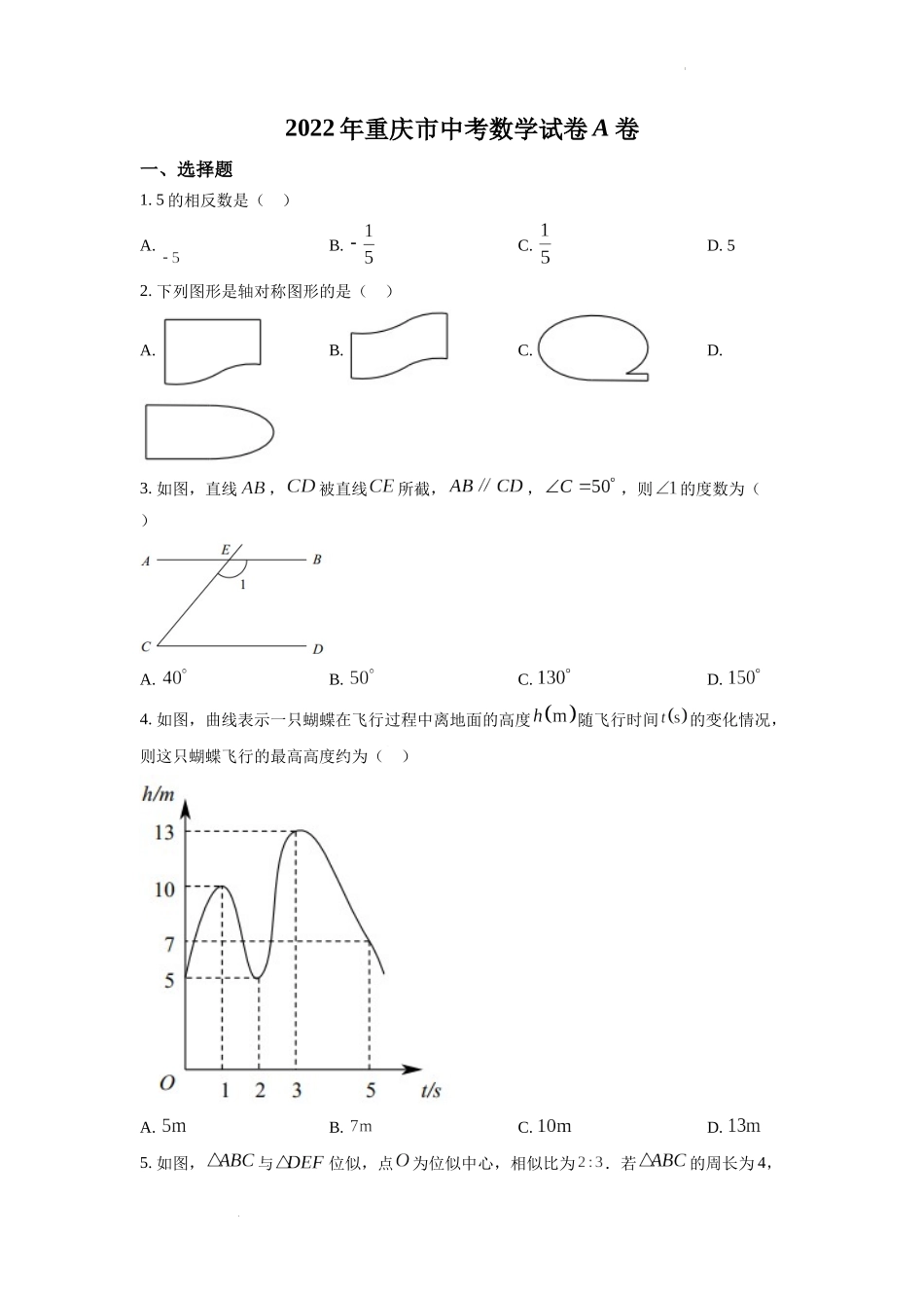 2022年重庆市中考数学真题（A卷）（原卷版）.docx_第1页