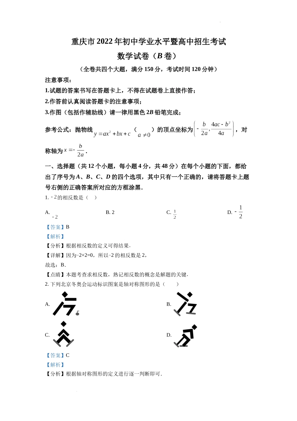 2022年重庆市中考数学真题(B卷)（解析版）.docx_第1页