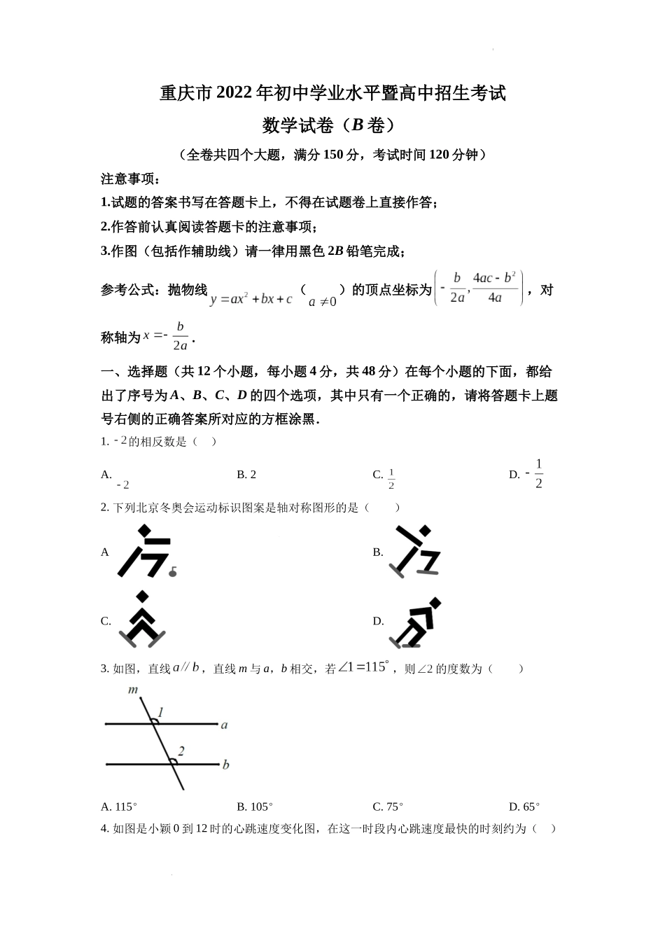 2022年重庆市中考数学真题(B卷)（原卷版）.docx_第1页