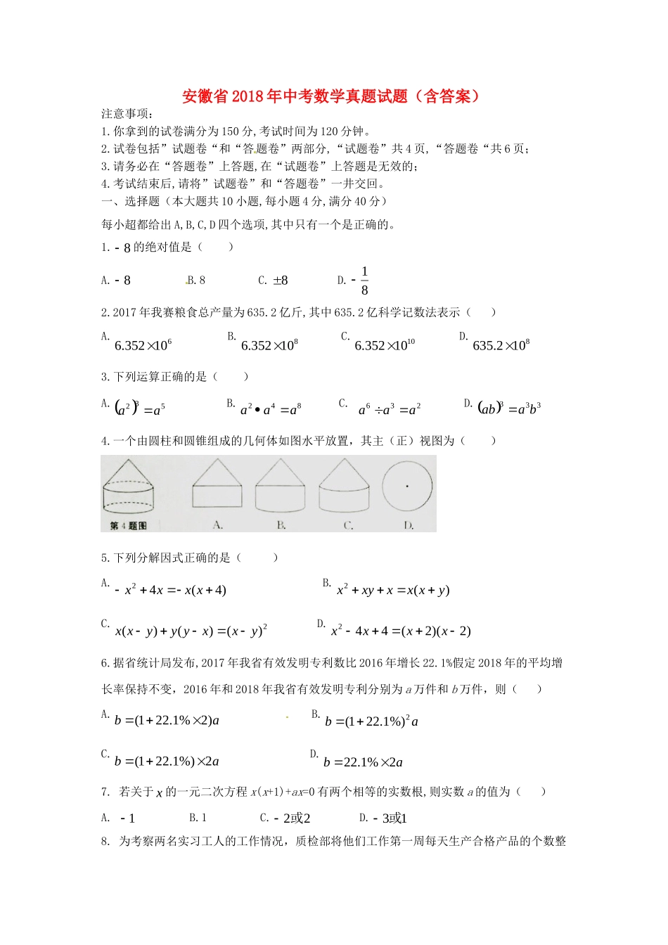 安徽省2018年中考数学真题试题（含答案）.doc_第1页