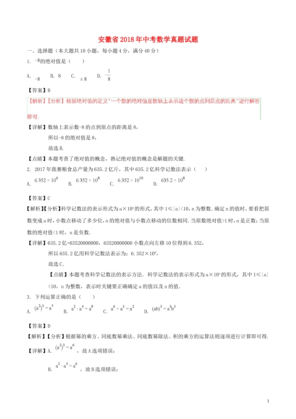 安徽省2018年中考数学真题试题（含解析）.doc_第1页