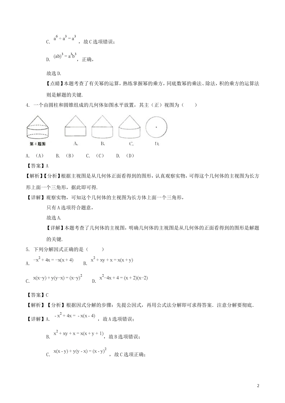 安徽省2018年中考数学真题试题（含解析）.doc_第2页