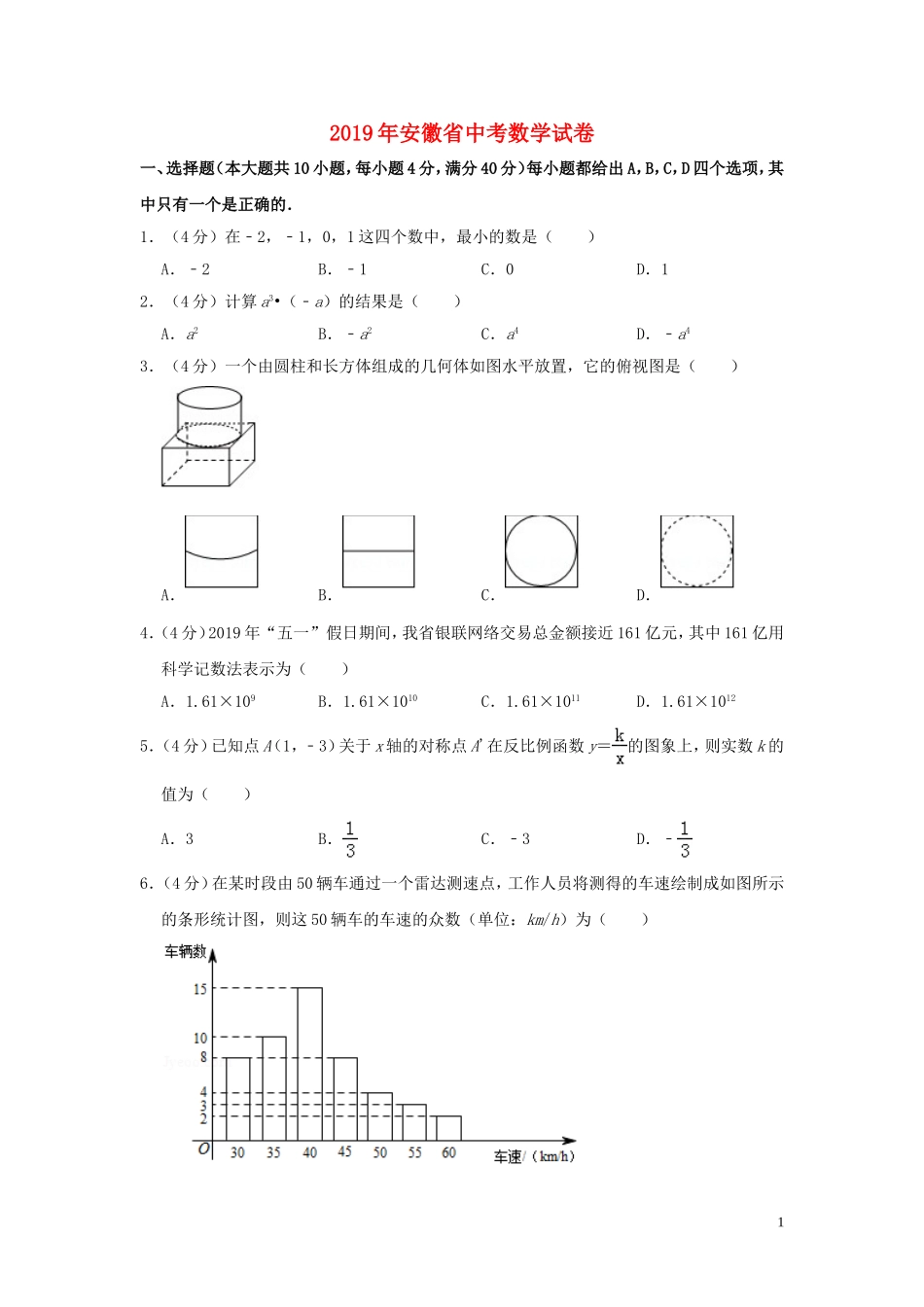 安徽省2019年中考数学真题试题（含解析）.doc_第1页