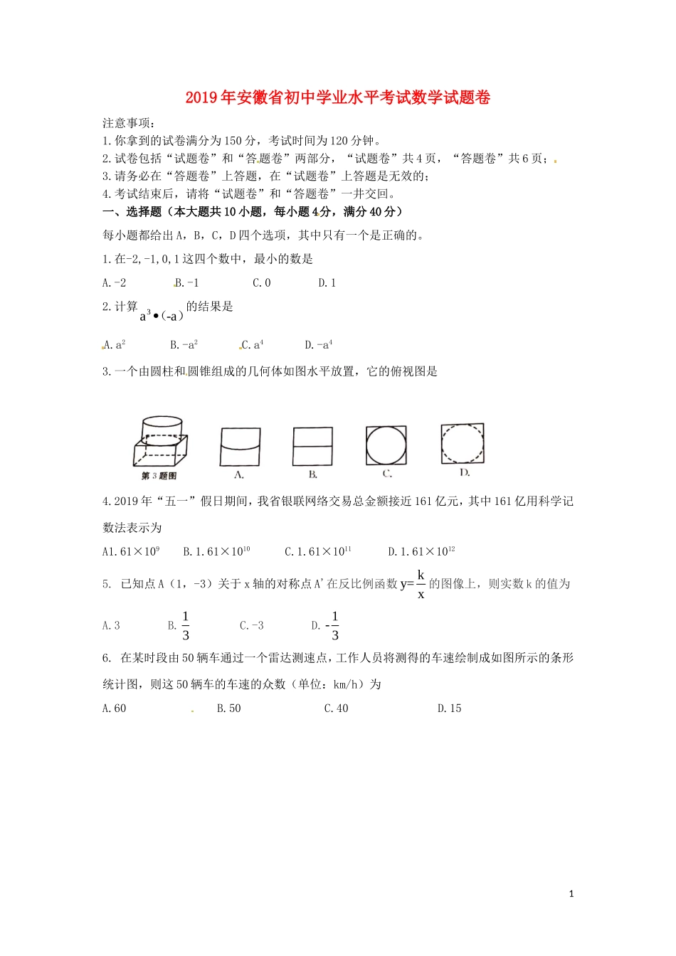 安徽省2019年中考数学真题试题.doc_第1页