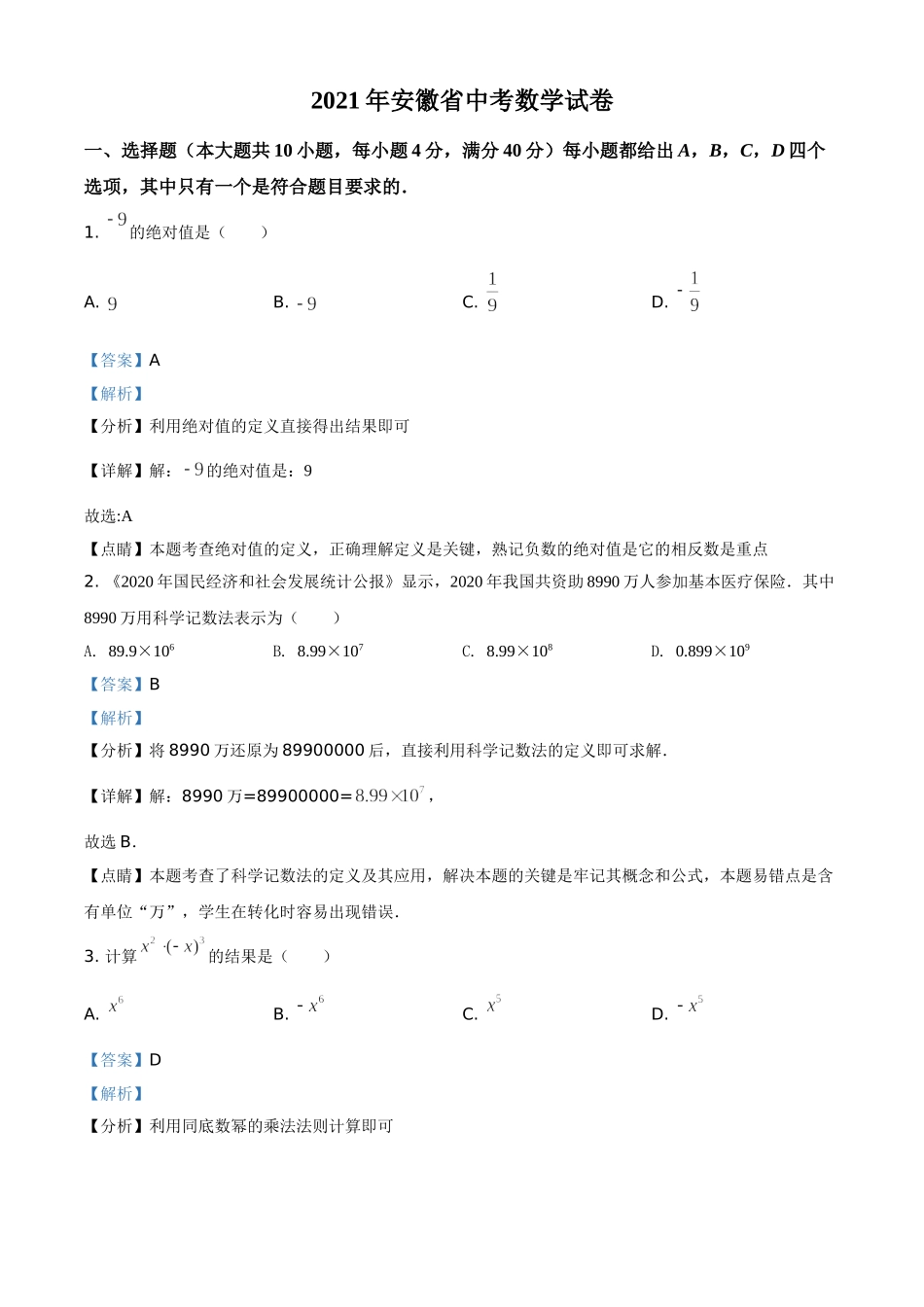 安徽省2021年中考数学真题（解析版）.doc_第1页