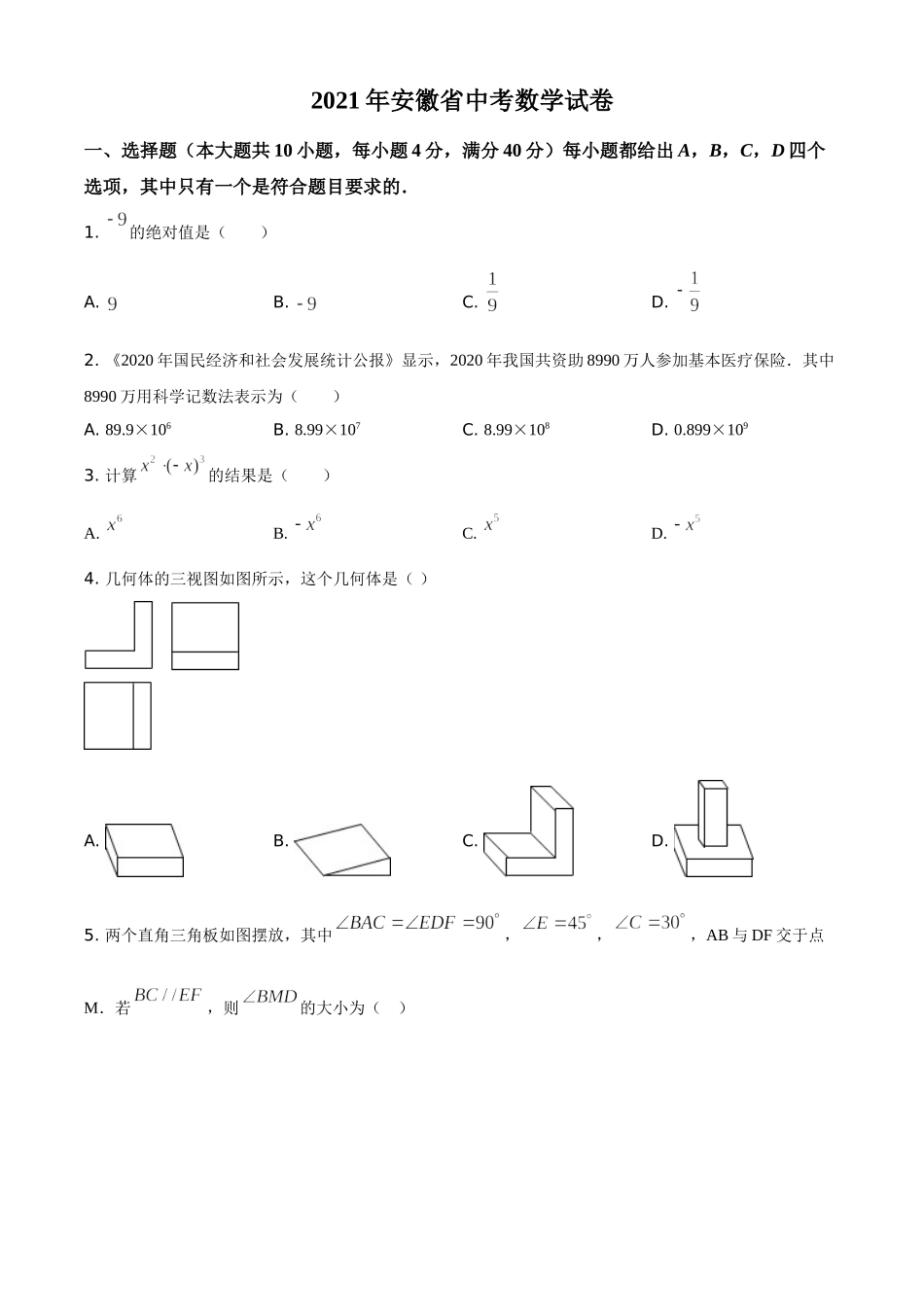 安徽省2021年中考数学真题（原卷版）.doc_第1页