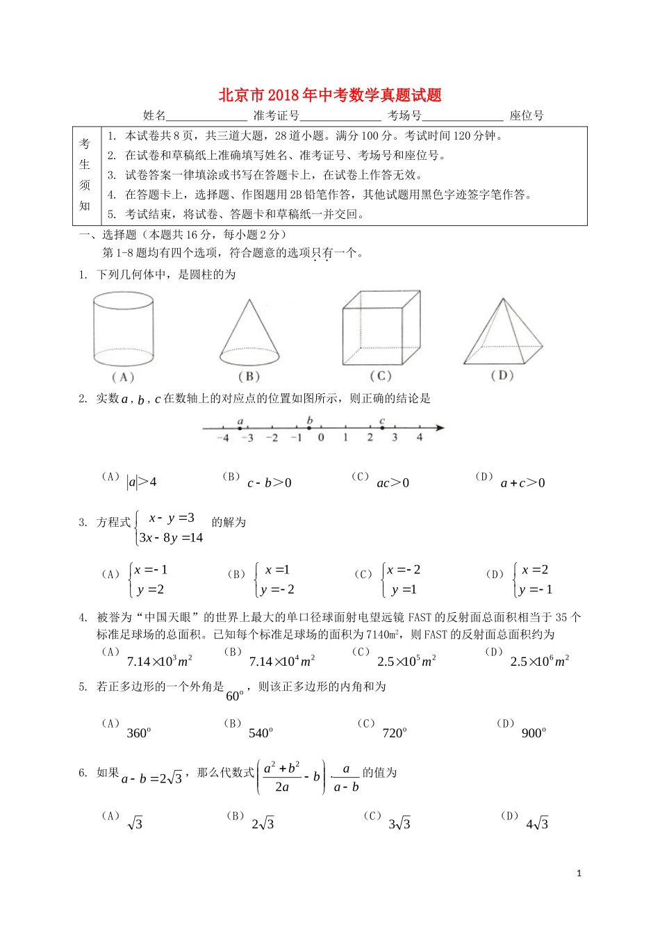 北京市2018年中考数学真题试题（含答案）.doc_第1页