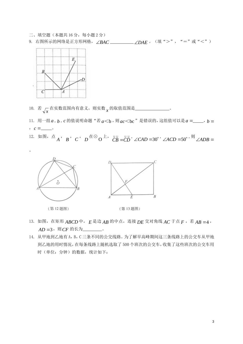 北京市2018年中考数学真题试题（含答案）.doc_第3页
