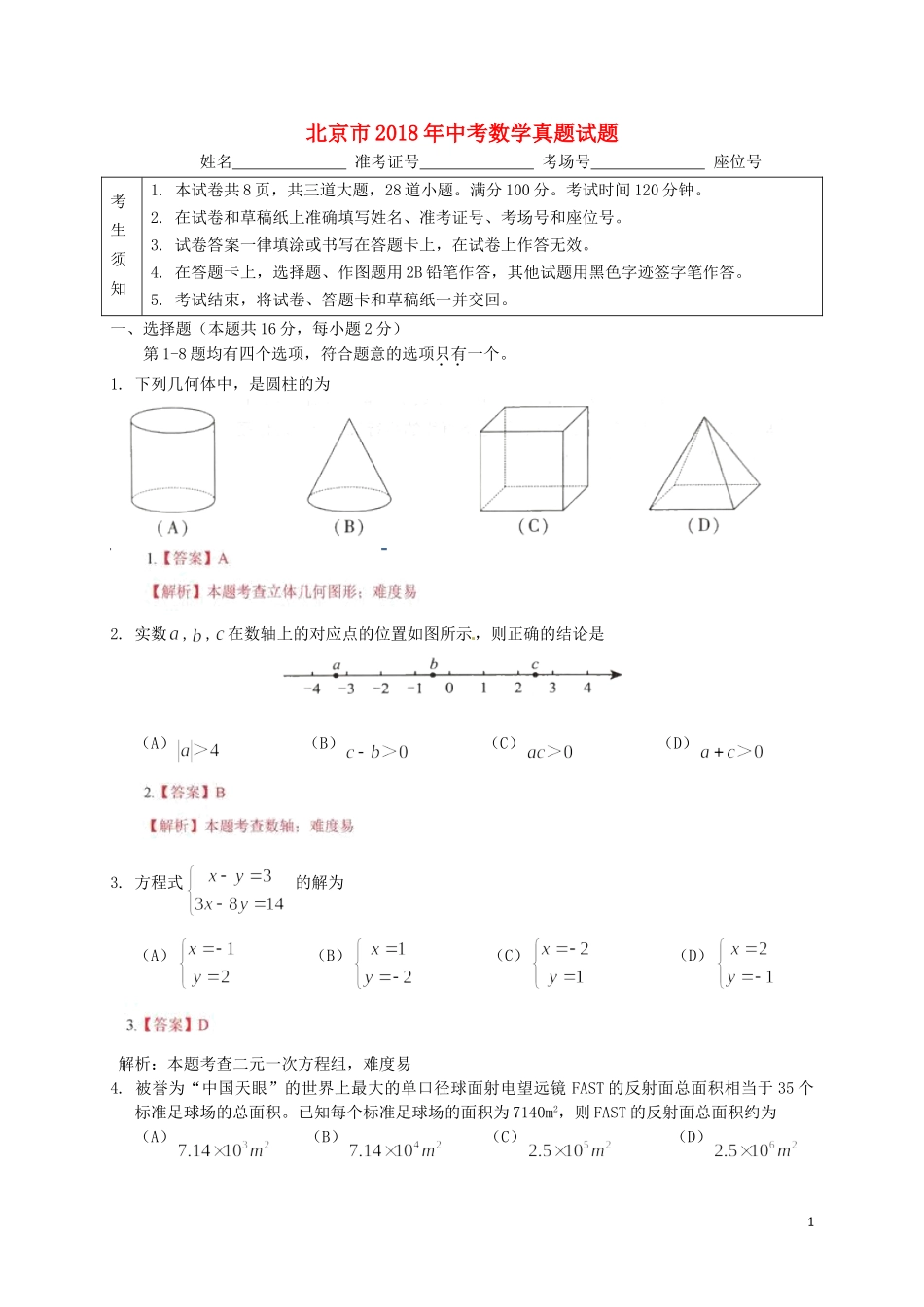 北京市2018年中考数学真题试题（含解析）.doc_第1页