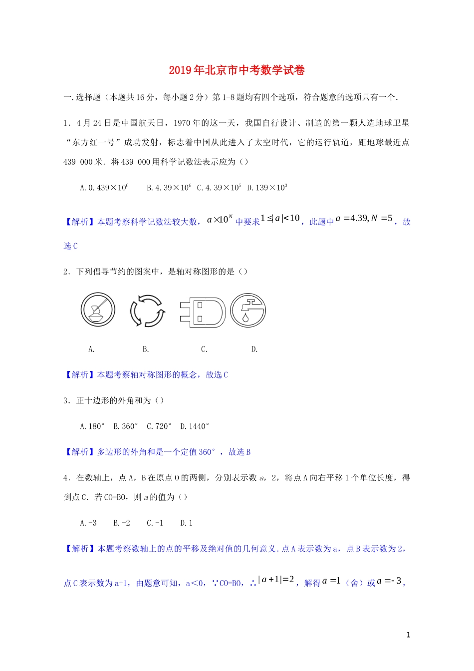 北京市2019年中考数学真题试题（含解析）.docx_第1页