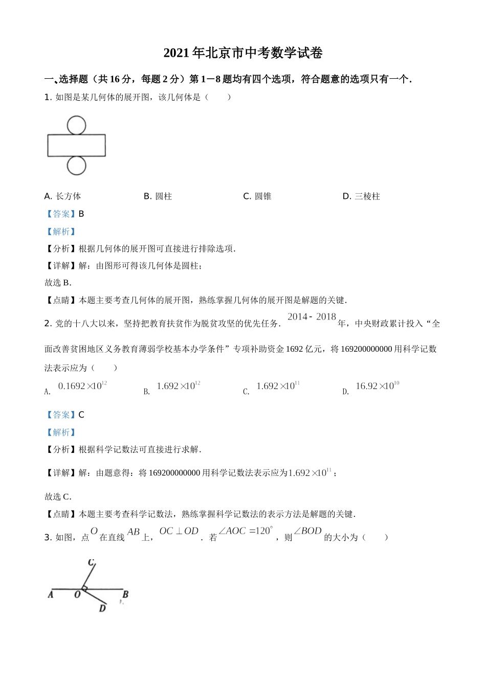 北京市2021年中考数学试题（解析版）.doc_第1页