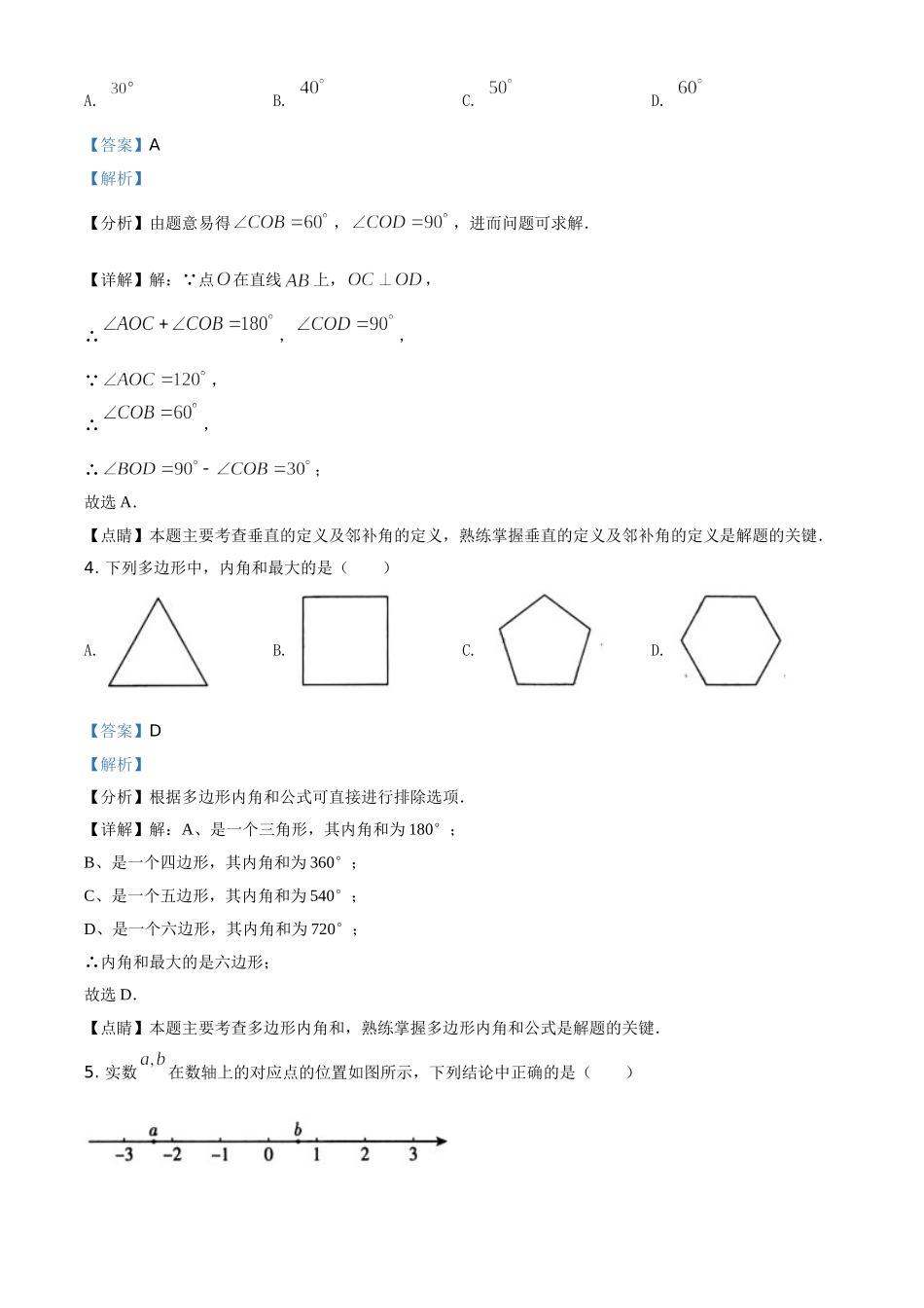 北京市2021年中考数学真题试题（解析版）.doc_第2页
