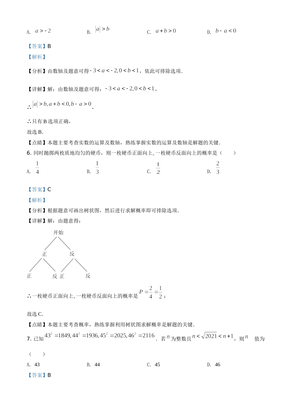 北京市2021年中考数学真题试题（解析版）.doc_第3页