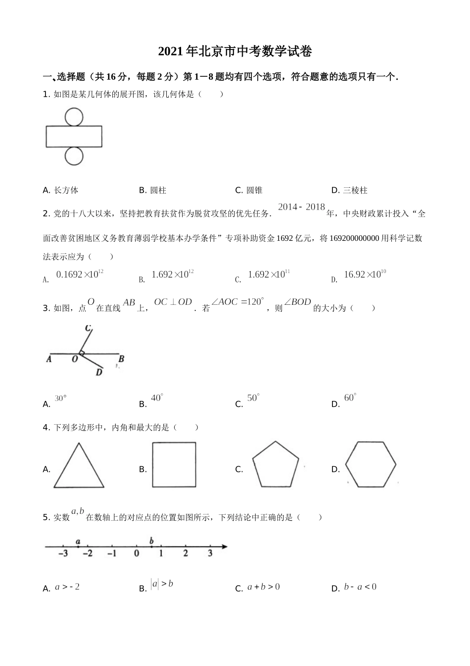 北京市2021年中考数学真题试题（原卷版）.doc_第1页