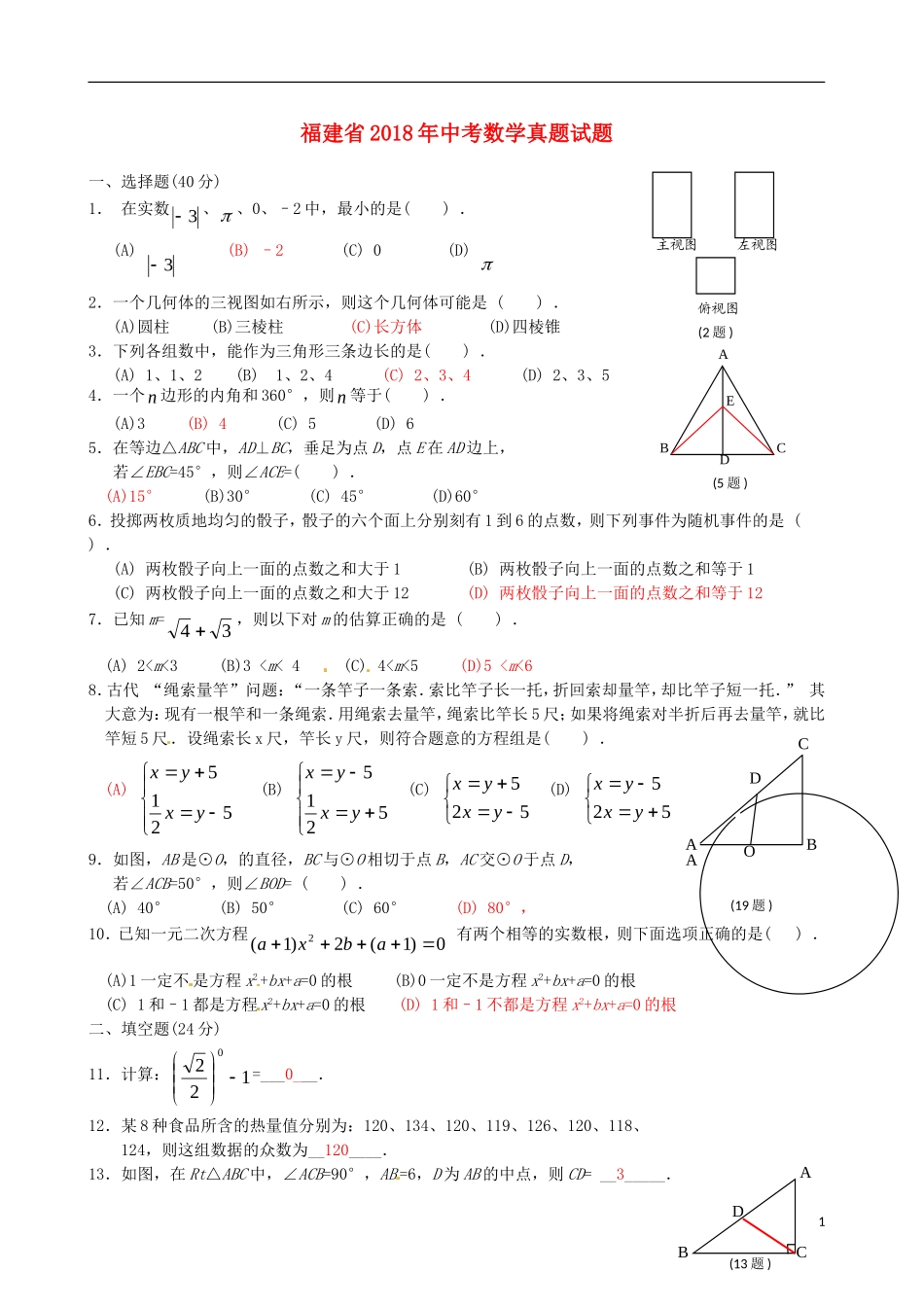 福建省2018年中考数学真题试题（A卷，含答案）.doc_第1页