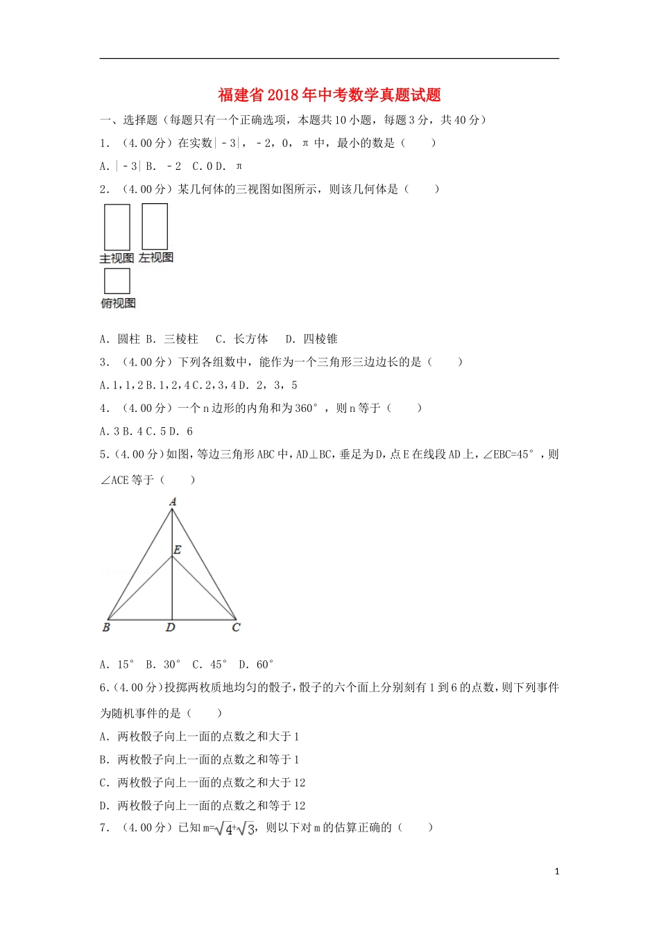 福建省2018年中考数学真题试题（A卷，含解析）.doc_第1页