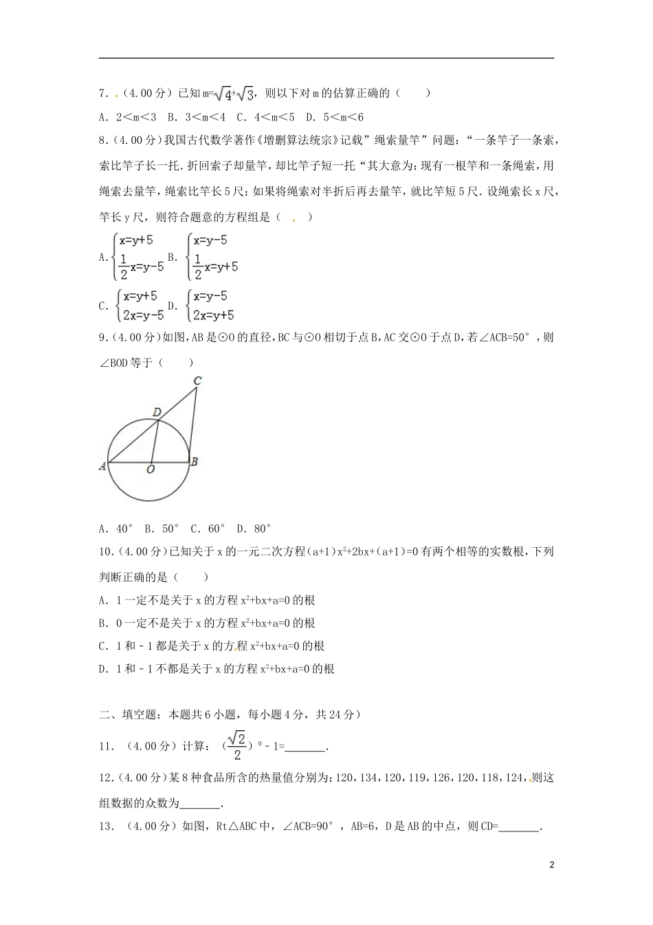 福建省2018年中考数学真题试题（B卷，含解析）.doc_第2页